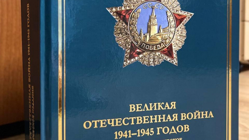 Энциклопедию к 80-летию Великой Победы выпустили в ОДКБ